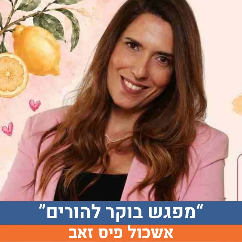 "ילדי הלימונדה" הרצאה מרגשת ומעשירה להורים, העוסקת בחוסן, ביטחון וכוחות הנפש של ילדים- בוקר אחד שיכול לשנות משהו גדול בבית