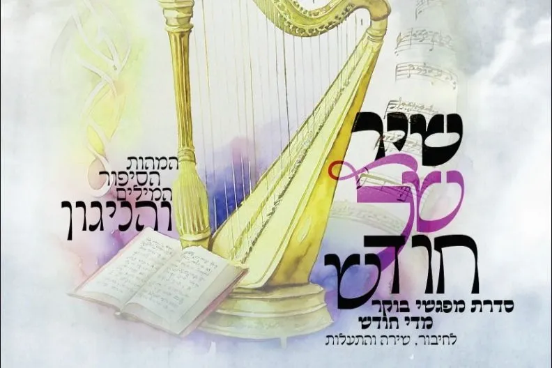 'שיר של חודש' - לקראת חודש תמוז