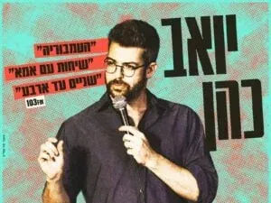 יואב כהן
