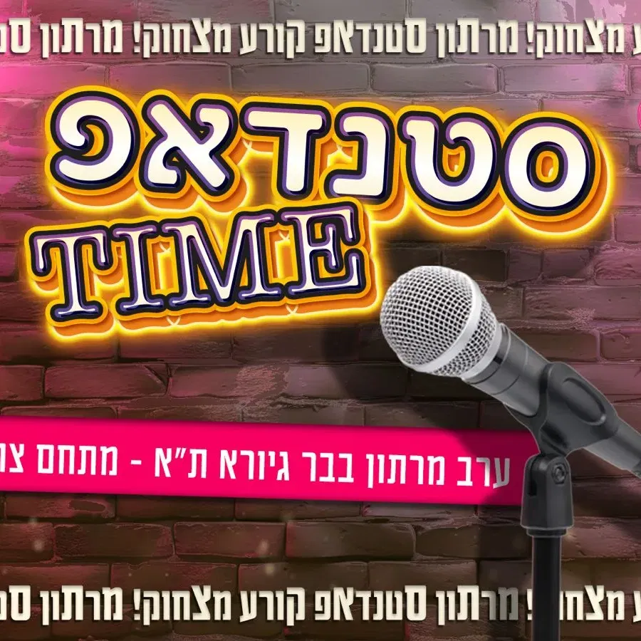 סטנדאפ TIME