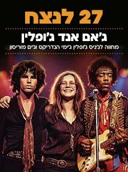 27 לנצח ג'אם אנד ג'ופלין – מחווה לג'ניס ג'ופלין ג'ימי הנדריקס והדלתות