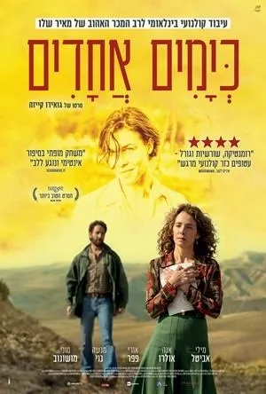 כימים אחדים - רומנטיקה ישראלית לט"ו באב