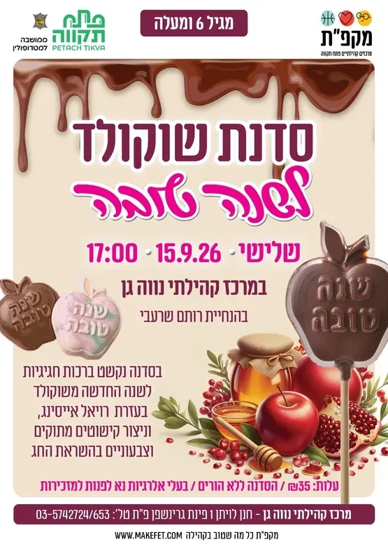 סדנת שוקולד מתוקה לשנה החדשה בנווה-גן