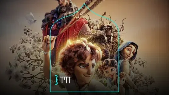 דויד } סרט ילדים ומשפחה