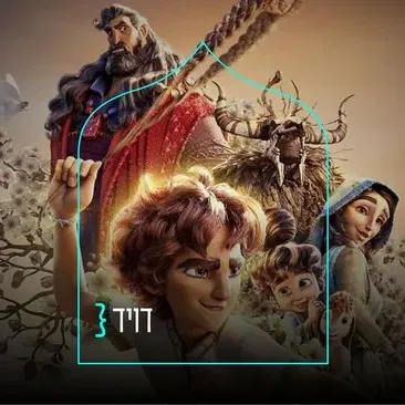 דויד } סרט ילדים ומשפחה