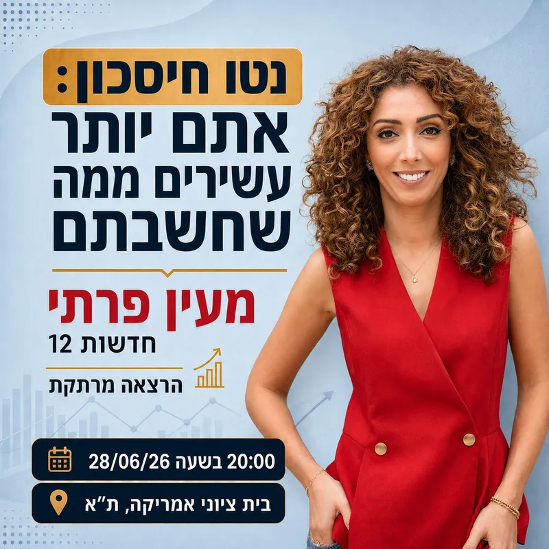 מעין פרתי – נטו חיסכון