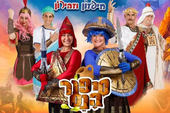 תיאטרון היהלום רמת גן-9:30 סיפור הנס חיפזון וזהירון - טיקצ'אק