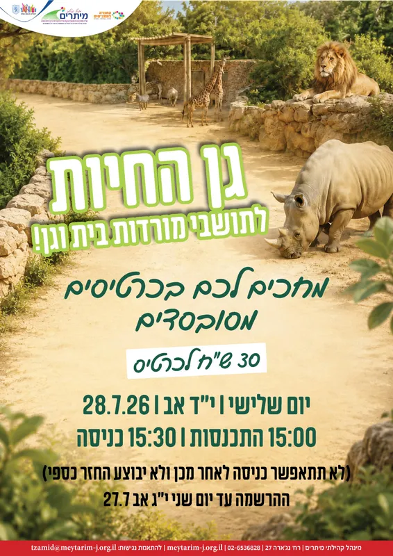 כרטיסים מסובסדים לגן החיות לתושבי מורדות בית וגן