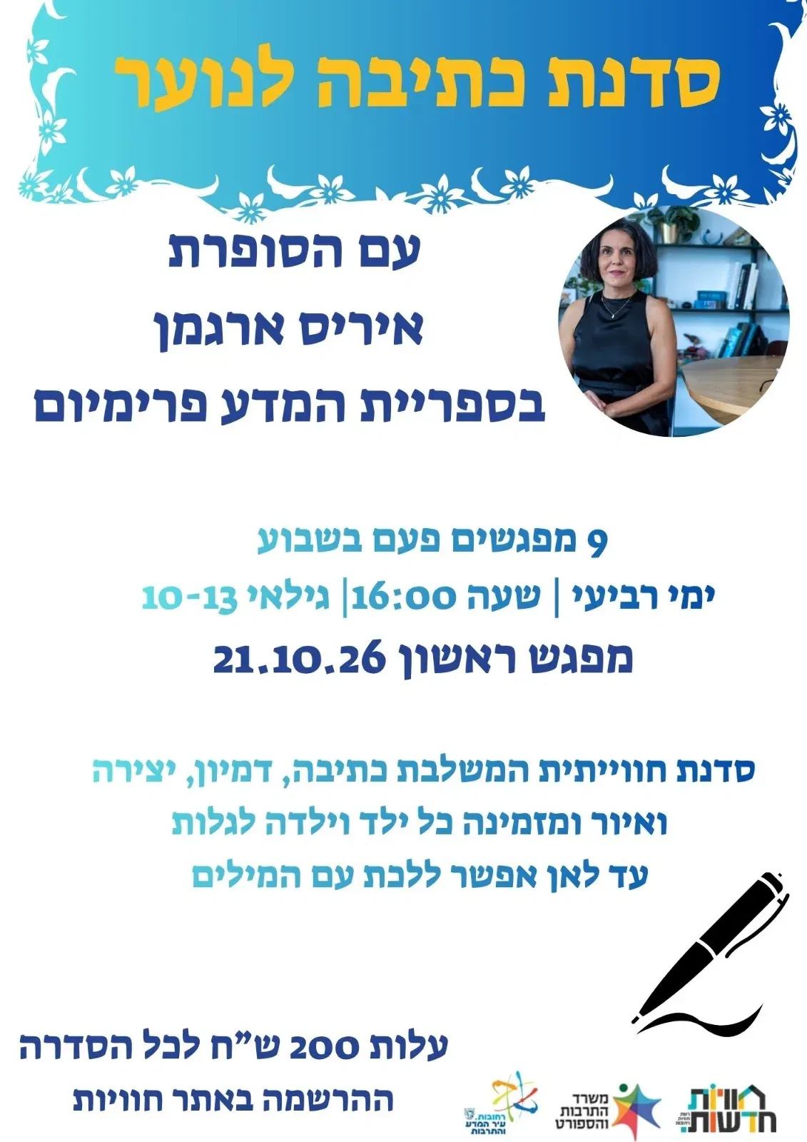 סדנת כתיבה לנוער - עם הסופרת איריס ארגמן