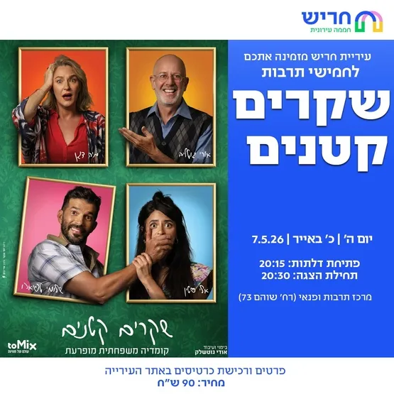 שקרים קטנים