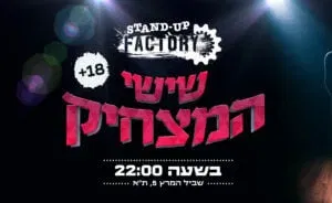 שישי המצחיק בסטנדאפ פקטורי - 22:00