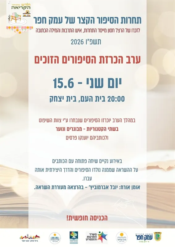 תחרות הסיפור הקצר לזכרו של הרצל חסון | ערב הכרזת הסיפורים הזוכים בבית יצחק