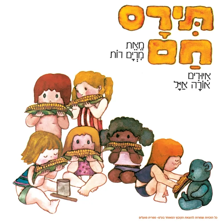 תירס חם בים בם בם - הצגה לקטנטנים