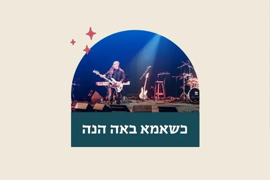 כשאמא באה הנה אריאל הורוביץ והאחיות שמר 24 שרים ומספרים נעמי שמר