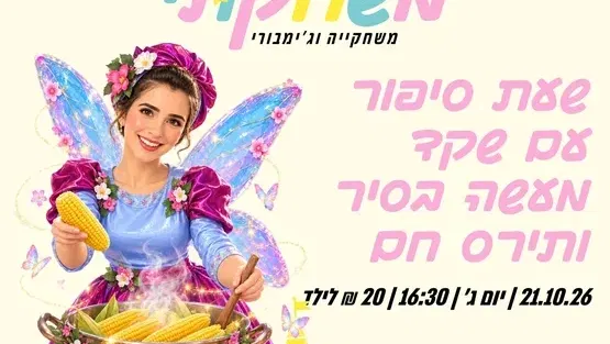 שעת סיפור עם שקד-מעשה בסיר ותירס חם
