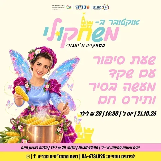 שעת סיפור עם שקד-מעשה בסיר ותירס חם
