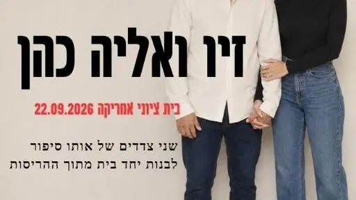 זיו ואליה – שני צדדים של אותו סיפור