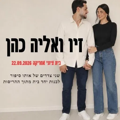 זיו ואליה – שני צדדים של אותו סיפור