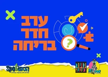 עושים רוח - חדר בריחה לנוער בספוט