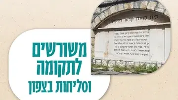 משורשים לתקומה וסליחות בצפון
