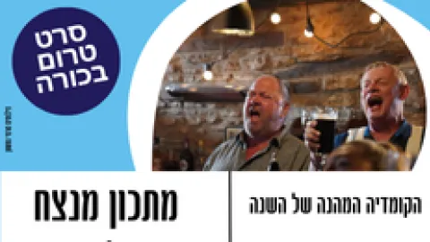 מפגש טרום בכורה בקולנוע - "מתכון מנצח"