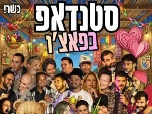 מרתון סטנדאפ - חמישי שמח - מוקדמת