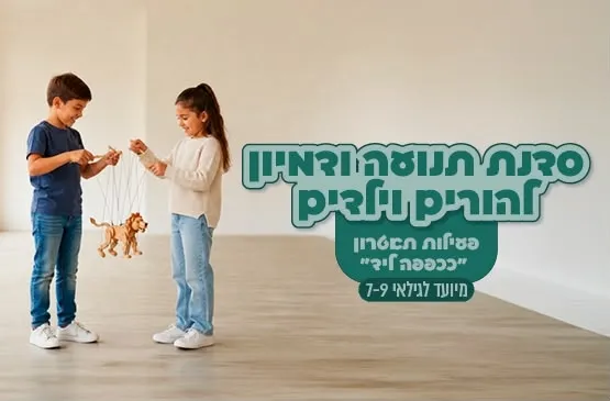 פעילות תאטרון ותנועה- הורה וילד