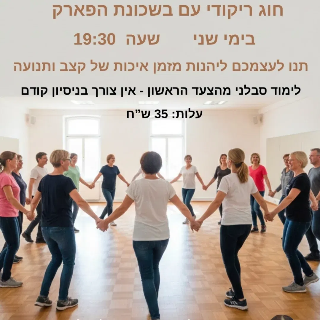 ריקודי עם - מרכז קהילתי הפארק