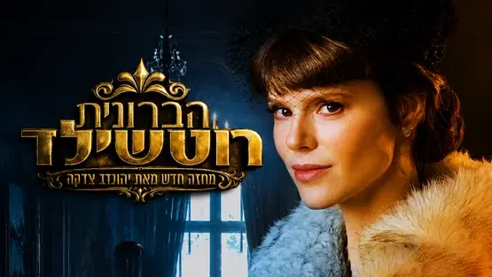 הברונית רוטשילד / התיאטרון העברי