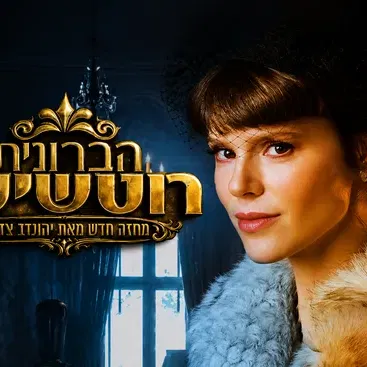 הברונית רוטשילד / התיאטרון העברי