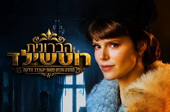 הברונית רוטשילד / התיאטרון העברי