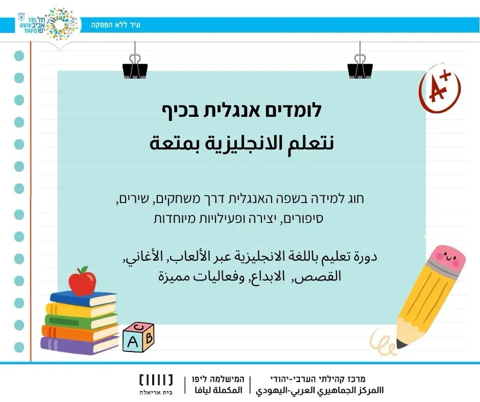 אנגלית בכיף ! تعلم الإنجليزية بمتعة !