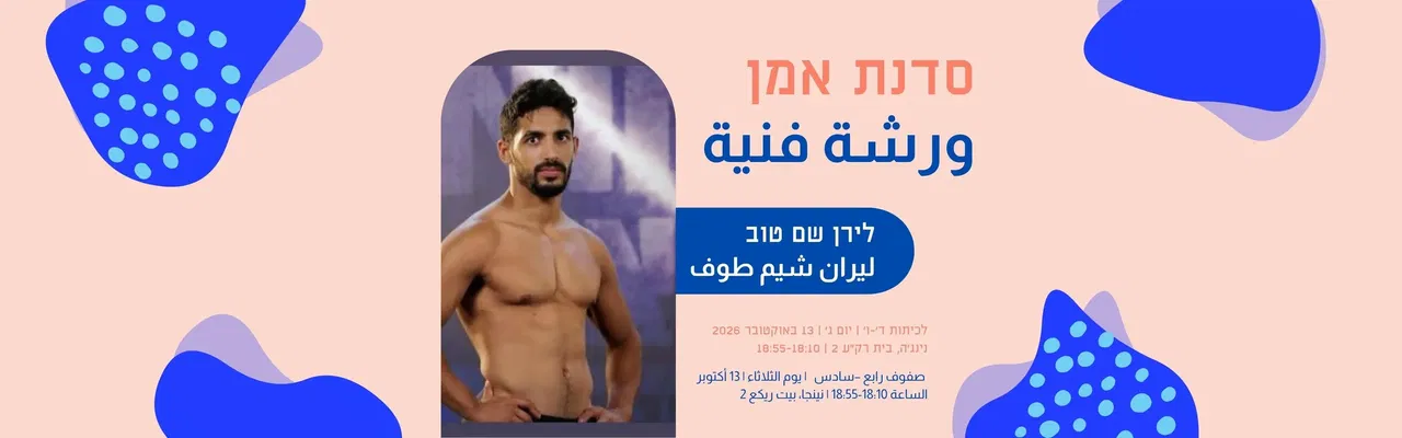 סדנת אמן נינג'ה עם לירן שם טוב 18:10