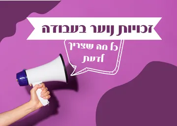 הרצאה בנושא זכויות נוער בעבודה (14-18 בלבד)