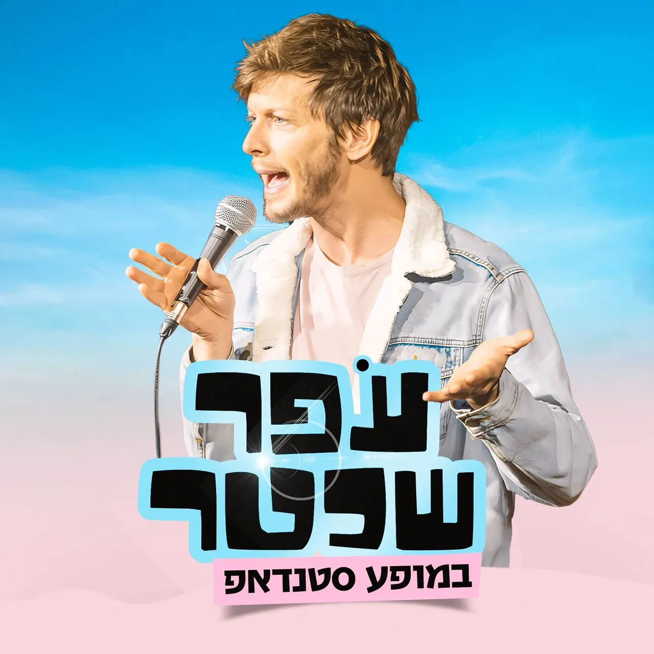 עפר שכטר במופע סטנדאפ