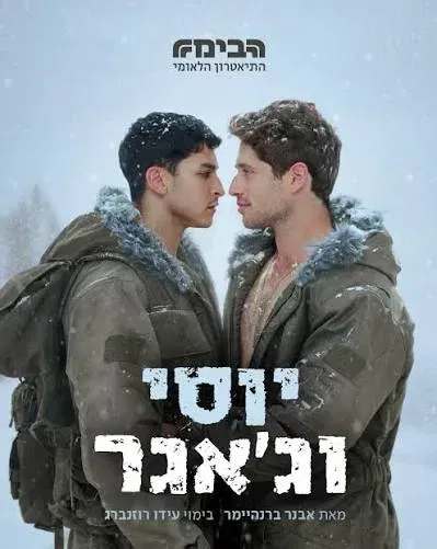 יוסי וג'אגר