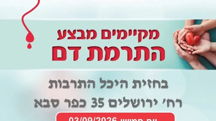 מבצע התרמת דם בכפר סבא 3 בספטמבר