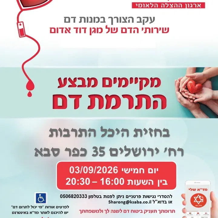 מבצע התרמת דם בכפר סבא 3 בספטמבר