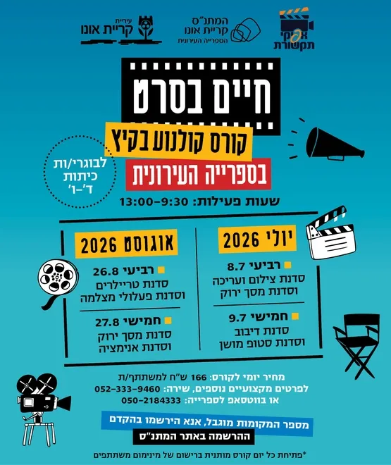 סדנת טריילרים וסדנת פעלולי מצלמה - 26.8