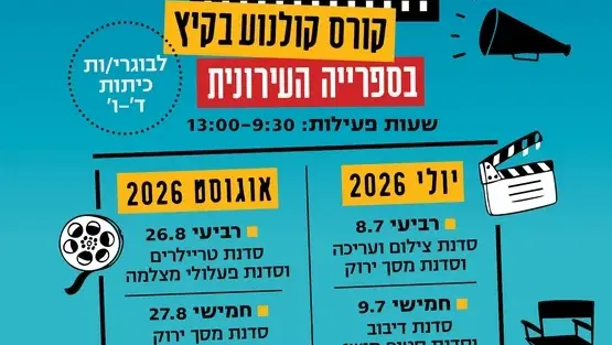 סדנת טריילרים וסדנת פעלולי מצלמה - 26.8