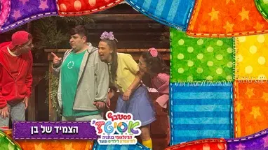 הצמיד של בן