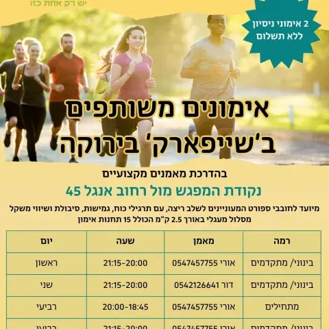 אימונים משותפים בשייפארק בירוקה