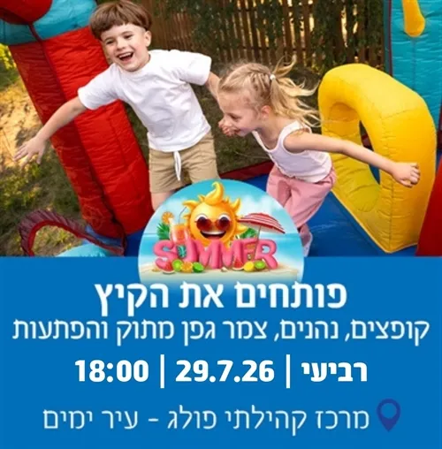 הפנינג מתנפחים בפולג-עיר ימים