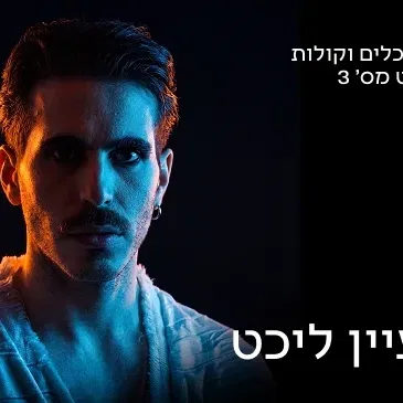 כלים וקולות 3 קולות מן השמיים - מעיין ליכט