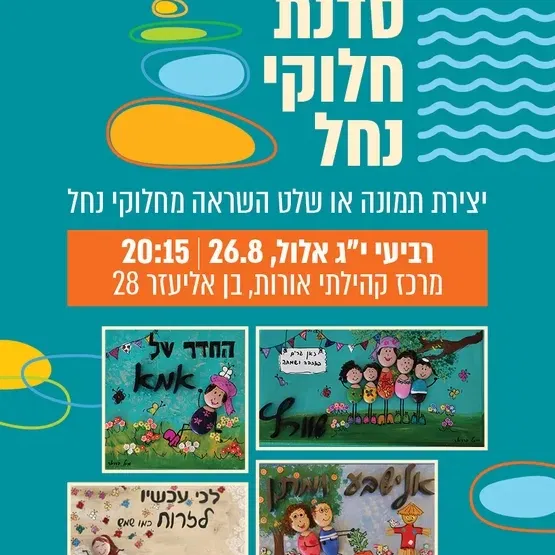 סדנת יצירת שלט בחלוקי נחל