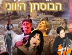 הבוסתן היווני - טברנה יוונית ישראלית סוחפת