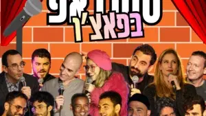 מרתון סטנדאפ - חמישי שמח - מוקדמת