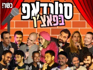 מרתון סטנדאפ - חמישי שמח - מוקדמת