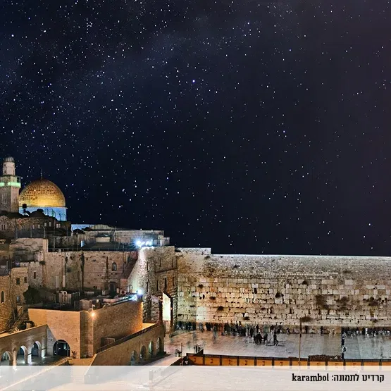 סיור לירושלים באווירת אלול