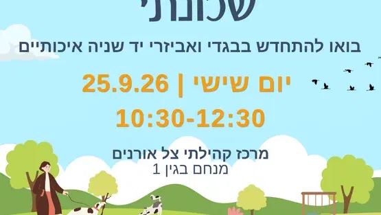שוק קח-תן שכונת צל אורנים